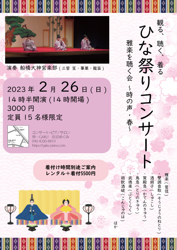 「ひな祭りコンサート」<br> 観る・聴く・着る<br> 雅楽を聴く会〜時の声・春〜